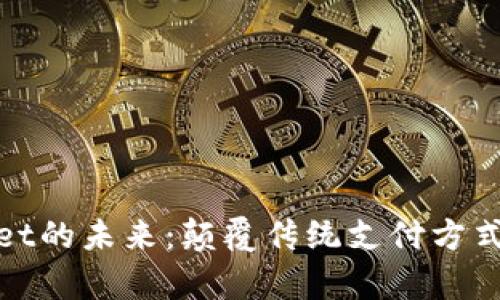 探索tpWallet的未来：颠覆传统支付方式的先锋之路