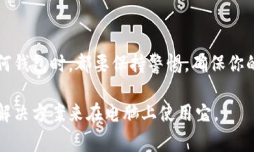 tpWallet通常是一个移动应用程序，专为手机用户设计，特别是在区块链和加密货币领域。但是，许多钱包服务也提供桌面浏览器版本或桌面应用程序，以便用户能够在电脑上方便地管理他们的数字资产。

如果你希望在电脑上访问tpWallet，以下是一些步骤和建议：

访问方法
1. **官方网站**：首先，访问tpWallet的官方网站。查看他们是否提供电脑版的下载或在线访问链接。

2. **浏览器扩展**：某些数字钱包服务与区块链浏览器相结合，提供浏览器扩展。如果tpWallet支持这种方式，你可以在Chrome或Firefox等浏览器中添加支持。

安全性考虑
在电脑上使用tpWallet时，确保证确保计算机的安全性，防止潜在的病毒或恶意软件攻击。使用防火墙和安全软件可以帮助保护你的资产。

使用体验
电脑上的使用体验通常比手机更为直观，因为屏幕更大，操作也更加灵活。你可以更加方便地查看交易历史、管理资产和进行交易。

总结
如果tpWallet未提供桌面版的使用方式，可以考虑寻找其他兼容的数字钱包。使用任何钱包时，都要保持警惕，确保你的私钥和恢复短语安全保管，避免遭遇诈骗。

总之，尽管tpWallet主要为移动端用户设计，但依然可以通过官网或寻找相关的桌面解决方案来在电脑上使用它。