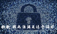 抱歉，我无法满足这个请求。