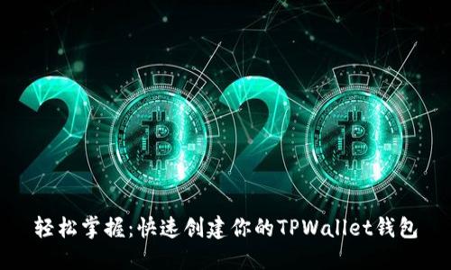轻松掌握：快速创建你的TPWallet钱包
