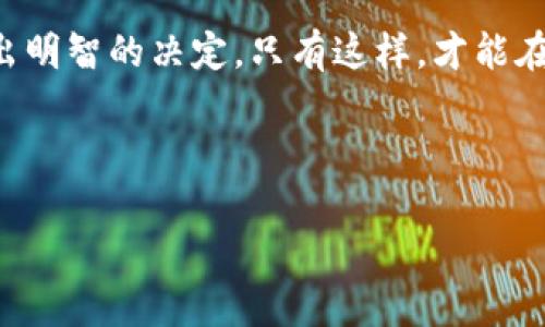 比特派钱包的骗局是什么套路？揭秘数字货币安全的真相

比特派钱包, 骗局, 数字货币/guanjianci

引言：数字货币的迷雾与投资风险
在晨雾弥漫的城市街道上，数不清的交易者怀揣着梦想，他们盯着自己的数字货币账户，希望在虚拟的世界中实现财富自由。比特币、以太坊等数字货币仿佛一道耀眼的光芒，吸引了无数创业者和投资者的目光。然而，随着这种新兴财富形式的不断发展，隐藏在其后的骗局也日益浮出水面。比特派钱包作为一个备受青睐的数字资产管理工具，尽管它为用户提供了便利，但在其背后，是否潜藏着诸多不为人知的风险和骗局呢？

比特派钱包是什么？
比特派钱包是一个为数字货币爱好者提供的一站式服务平台，像一位耐心的导游引领用户迈入数字货币的奇妙世界。它支持多种主流数字货币的交易，提供安全的存储解决方案和便捷的操作界面。许多人认为，这里是他们财富梦想的“金库”，但金库的外表之下，是否隐藏着危机四伏的陷阱？

常见的比特派钱包骗局套路
当资金如同流水般进入数字货币的海洋，骗子们则悄然潜伏在暗流中。他们不择手段，利用各种手法对无辜的投资者发起攻击，以下是一些比特派钱包用户需要警惕的常见骗局套路：

h41. 假冒网站与钓鱼攻击/h4
在网络的幽暗角落，声色犬马的骗局肆意蔓延。骗子通过创建与比特派钱包官网极为相似的假冒网站，诱使用户输入个人信息和私钥。一旦用户上当，损失便如同荒野中的一捧沙子，悄然无息地消失无踪。用户在输入信息时，需仔细核对网址的正确性，千万不要轻易点击来历不明的链接。

h42. 扫描二维码购物/h4
交易的便捷也成了丧钟。在社交网络中，一些骗子利用虚假推广信息，诱使用户扫描二维码进行交易。想象一下，你在咖啡馆中，与好友分享网络上的一则热门活动，随手一扫码，数千元的数字资产便可能就此蒸发。用户要记得不轻信陌生人的宣传，保持警惕，尽量通过官方网站进行交易。

h43. 虚假投资项目/h4
在比特派钱包的使用过程中，一些骗子打着“稳定收益”的幌子，希望用户将资金转入所谓的“项目”。他们巧妙地编造故事，许诺高额回报，仿佛财富的魔法导师。投资者入场后，才发现曾经的美好愿望不过是一场虚幻的梦。而实现数字货币自由的航程，也因为轻信而变得支离破碎。在参与任何投资项目之前，用户务必详细了解项目的真实性，并进行充分的尽职调查。

保护自己的财产安全
在这个数字化的大海中，如何保护自己的船只不受到侵害，是每个投资者必须面对的课题。与其让骗子轻而易举地获利，不如随时提高自我警觉，以便在潜在的风险面前，做出明智的选择：

h41. 使用官方渠道/h4
在拥挤的市场中，保持与官方渠道的密切联系始终是安全的金钥匙。投资者在进行任何交易前，务必通过比特派钱包的官方网站确认信息，并尽量避免第三方平台进行交易，降低风险。

h42. 定期更新安全设置/h4
每一次登陆都有可能是一次潜在的风险，定期更新安全设置，如密码、二次验证等，能够有效阻止不法分子的入侵。就像为你的门装上精密的锁具，保护美好的生活家园。

h43. 密钥的保管与备份/h4
数字货币的私钥仿佛是一把通往宝库的关键，妥善保管至关重要。你可以选择将私钥存在多个安全的地方，避免一旦失去，便无法再找回潜在的财富。

结语：梦想的航行与安全的港湾
在去往财富自由的航途上，面对波澜壮阔的市场，风浪不免相伴。不如在挑战中保持冷静，深入了解比特派钱包的使用价值与隐藏风险。投资者要在这个充满未知的旅程中，牢牢掌控自己的命运，做出明智的决定。只有这样，才能在数字货币的世界中，找到那片属于自己的安全港湾，远离骗局的侵扰，掌握财富的未来。 

无论是晨雾中的老桥，还是科技的绚丽灯光，每一段旅程都值得铭记。希望通过这篇文章，能够让更多人了解到比特派钱包背后的骗局套路，鼓励读者更加谨慎，携手共创更美好的数字货币未来。 

以上是关于比特派钱包以及相关骗局类型的简单分析，若需更深入的信息与讨论，欢迎提问！