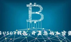 轻松注册USDT钱包，开启您的加密资产之旅！