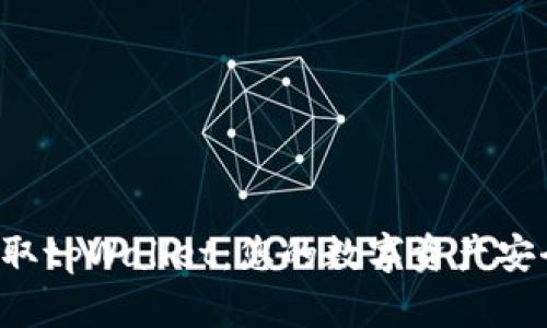 轻松获取tpWallet：您的数字资产安全之选！