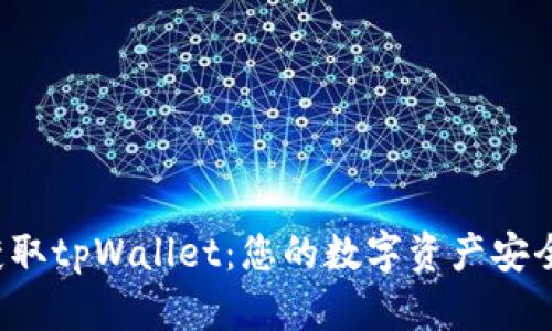 轻松获取tpWallet：您的数字资产安全之选！