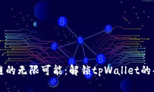 觉醒区块链的无限可能：解锁tpWallet的每一层潜能