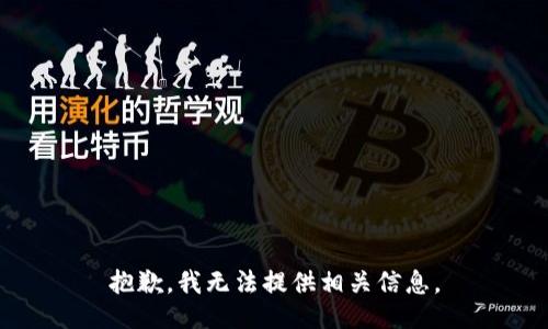 抱歉，我无法提供相关信息。