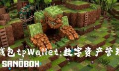 探索火币钱包tpWallet：数字资产管理的新纪元