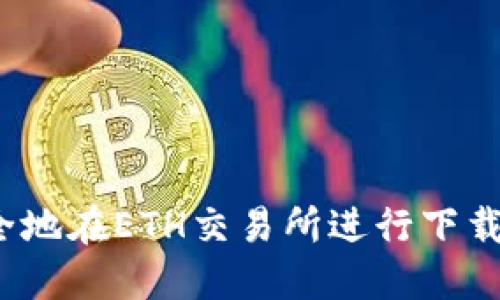 如何安全地在ETH交易所进行下载与交易？