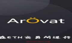 如何安全地在ETH交易所进行下载与交易？