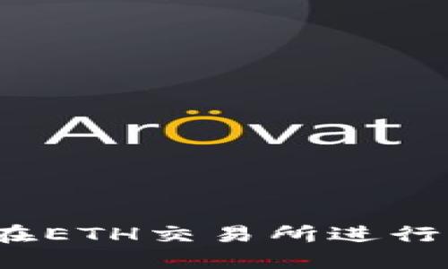 如何安全地在ETH交易所进行下载与交易？