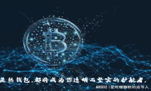 如何将冷钱包中的数字货币提取到交易所

在数字货币的世界里，安全性与便捷性总是相互博弈。冷钱包，仿佛是一座安静而坚固的城堡，守护着你的数字财富。而当你需要将这份财富带入繁忙的市场，投入交易所进行买卖时，又该如何打开那扇重重的城门呢？本文将带你逐步了解将冷钱包中的币提取到交易所的具体流程，为你的数字资产之旅提供明确的指引。

了解冷钱包与热钱包的区别

在探寻提币 과정之前，首先应当明确冷钱包和热钱包的基本概念。冷钱包一般以硬件形式存在，如Ledger、Trezor等，它们不连接互联网，因而对黑客的威胁较小，适合长期存储大额数字资产。相对的，热钱包则是连接至互联网的，可以是手机应用或者在交易所内的存储方式，使用起来非常方便，适合频繁交易。

想到“晨雾中的老桥”，冷钱包就像这座桥，静静地守护着跨越河流的路，只有在需要的时候，才能让我勇敢无畏地走向市场的另一边。这让我明白，妥善管理数字货币的存储方式是多么重要，而提币的过程则是打破安全与便捷两者之间平衡的时刻。

准备工作：获取交易所地址

在你正式开始提币之前，第一步自然是选择合适的交易所。在选择交易所时，不妨考虑其安全性、交易手续费、流动性等因素。像Binance、Coinbase或Huobi等知名交易所，都有其独特的优势。

一旦你决定了交易所，不妨像“田野间奔跑的小鹿”，迅速登录你的账户，并导航至“钱包”或“资产管理”页面。在这里，寻找“充币”或“存款”选项，系统会给出一串地址，通常是以字母和数字组合的长串字符。这串字符就像是你在交易所的专属“邮政编码”。请务必小心，确认地址正确无误，因为任何错误的输入都可能导致资产丢失。

从冷钱包中提取数字货币

现在，准备好提币的“钥匙”之后，就可以回到冷钱包了。以硬件钱包为例，首先将其连接至电脑。打开相应的软件（如Ledger Live），然后输入你的密码，仿佛是打开了那扇神秘的大门，让庞大的数字资产展现出真实面貌。

导航至提币或“发送”选项，输入刚才获取到的交易所地址和想要提取的金额。此时，务必像一个仔细的工匠，认真检查所有信息是否无误。输入完成后，点击确认，系统将会要求你进行签名，以确保提币操作的合法性与安全性。

在这个过程中，冷钱包就好比一位沉稳的老者，耐心指引着你，而每一次的签名都像是对方向的再次确认，让人倍感安心。

确认交易及等待到账

完成提币请求后，暂时可以松一口气。交易所会在区块链网络中处理这笔交易，期间可能需要一定的时间。你可以在交易所的账户里查看当前的状态。大多数交易所还会提供区块链的交易ID，便于你了解交易的进度。这就如同在车水马龙的街道上等车，耐心等待的过程总是伴随着期待的心情。

在确认交易完成后，你的资产将安全无虞地到达交易所，就像阳光透过浓密的云层洒落在田野上，带来了温暖与生机。

总结：安全与便捷的平衡

将冷钱包中的数字货币提取到交易所的过程涉及多个环节，从选择合适的交易所，到获取准确的提币地址，再到谨慎地进行提币操作，每一步都蕴藏着深刻的知识与经验。这不仅是操作技巧，更是对数字资产管理理念的深入理解。

如今，区块链技术正如大海般广阔，许多投资者随波逐流，但唯有那些懂得掌握安全与便捷之间平衡的人，才能在这片汪洋中找到属于自己的“港湾”。在未来的投资旅程中，愿每位数字货币投资者都能如同一位勇敢的水手，在波动不居的海面上稳稳前行。

因此，请务必记得保持冷静，为什么呢？因为“晨雾中的老桥”似乎总是在提醒着我们：管理好自己的财富，才能在未来的浪潮中乘风破浪，驶向成功的彼岸。

附：常见问题解答

在提币过程中，常常会遇到各种问题。以下是一些常见问题及应对措施：

h4Q1: 提币手续费需要注意吗？/h4
A1: 是的，提币手续费会因交易所而异，有必要提前了解清楚，避免不必要的损失。

h4Q2: 如何确保提币地址的正确性？/h4
A2: 可以通过复制和粘贴的方式，务必避免手动输入导致的错误。

h4Q3: 如果提币后未到账，应怎么办？/h4
A3: 首先检查交易状态和区块链确认，如果长时间未到账，可联系交易所客服查询。

在这场数字货币的探索之旅中，依赖技巧，保持警觉，整合信息，尽量减少失误，你才会发现那一片广阔的海洋更值得探索，而无论是冷钱包还是热钱包，都将成为你透明而坚实的护航者。