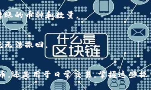 要将tpWallet中的数字货币转移到小狐狸钱包（MetaMask），您需按照以下步骤进行：

### 步骤一：确认您的小狐狸钱包地址
在进行转账之前，您需要知道小狐狸钱包的地址。打开您的小狐狸钱包，找到“账户”页面。您会看到您的钱包地址，一般以“0x”开头的一串字母和数字。这就是您要转账的目标地址。

### 步骤二：打开tpWallet
启动tpWallet应用程序，确保您已经登录到您的账户。找到您希望转移的数字货币，在钱包中查看其余额。

### 步骤三：选择转账功能
在tpWallet中，寻找“转账”或“发送”选项。点击进入转账页面，通常会出现输入金额和接收地址的界面。

### 步骤四：填写接收地址和转账金额
在接收地址栏中，粘贴您之前在小狐狸钱包上获取的地址。确认这一地址的准确性以避免资金损失。在金额栏中输入您希望转账的币种数量。

### 步骤五：确认交易信息
在提交转账之前，仔细核对您的转账信息，包括转账地址和金额。确保一切信息无误后，点击“确认”或“发送”按钮。

### 步骤六：支付网络手续费
根据网络的繁忙程度，您可能需要支付一定的手续费。这是为了激励矿工处理您的交易。在这一过程中，请确保您有足够的币种来覆盖手续费。

### 步骤七：等待交易确认
一旦您确认了交易，您只需耐心等待。交易在区块链上被处理并确认，这可能需要几分钟到几十分钟不等。您可以在tpWallet中查看交易状态，确认它是否成功。

### 步骤八：在小狐狸钱包中查看余额
稍等片刻后，打开您小狐狸钱包，查看余额是否更新。如果交易成功，您会在小狐狸钱包中看到您转账的币种和数量。

### 注意事项
转账过程中要小心确认每一步，特别是接收地址。一旦转账完成，且交易在区块链上被确认，资金就无法撤回。
建议在转账前进行小额测试转账，以确保流程顺利无误。

通过以上步骤，您就能够轻松地将tpWallet中的数字货币转移到小狐狸钱包。无论是投资数字货币，还是用于日常交易，掌握这些操作是非常重要的。希望这篇指南能帮助您顺利完成资金转移，让您的数字货币交易更加高效、安全。