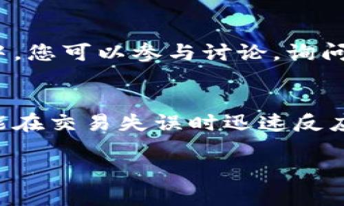 bianoti轻松取消TPWallet交易，掌握你的资金流动/bianoti  
TPWallet, 交易取消, 数字钱包/guanjianci  

前言：数字交易的便利与风险  
在这个数字化飞速发展的时代，TPWallet这样的数字钱包犹如晨雾中的老桥，连接着无数用户与他们的财富世界。我们享受着便捷的交易体验，但随之而来的交易风险也似乎在时刻提醒着我们，要学会掌控自己的资金流动。而在这其中，了解如何取消TPWallet的交易，便成为了每位用户必须掌握的一项重要技能。  

第一步：了解交易取消的必要性  
想象一下，您在观看一场精彩的球赛，毫不犹豫地通过TPWallet进行了一笔交易，兴奋地等待着结果，却意外发现自己选择了错误的金额。当这一瞬间的冲动过后，您心理开始泛起波澜：要是能及时取消就好了！在这瞬息万变的市场中，交易取消不仅是保护自己投资的措施，更是一种责任感的体现。  

第二步：取消交易的流程  
那么，具体该如何在TPWallet中取消交易呢？让我们一步步来揭开这神秘的面纱。  
首先，打开您的TPWallet应用，仿佛我们在晨光中推开一扇期待已久的窗户，迎接日出的第一缕光辉。登陆您的账户后，找到“交易记录”选项，那里如同一个导航仪，指引着您穿越繁杂的数据海洋。  
当您在交易记录中找到那笔需要取消的交易时，您像是一位专业的猎人，锁定了目标。点击该交易右侧的“取消”按钮，心中的紧张和期待交替而至。系统会弹出确认窗口，似乎在提醒您是否做出正确的决定。再次检查交易信息，在确认无误后，您就可以点下“确定”按钮，犹如在身边的绚丽晚霞中确定自己的方向。  

第三步：取消交易后的注意事项  
成功取消交易后，您会如释重负，仿佛从繁星点点的夜空中取回了自己的闪亮。此时，不要急于放下心头的事，仍需要注意以下几点：  
1. **交易状态**：确认交易已经成功取消，并确保账户余额得到恢复。  
2. **退款时间**：如果交易涉及到资金转账，了解退款所需的时间。通常情况下，退款不会超过几个工作日。  
3. **记录保持**：为未来的参考，最好将取消交易的记录保存下来，仿佛在您的财富管理书籍中增添了一页重要的注释。  

第四步：如何避免未来的不必要交易  
回首过去，每一次仓促的决定都是多少不理智的投机。为了避免将来再出现类似的困境，这里有一些实用的小贴士：  
1. **冷静思考**：在进行大额交易前，给自己30秒的冷静思考时间，确保这是您经过深思熟虑的决定。  
2. **设定预算**：为每笔交易设定清晰的预算限制，犹如为自己的交易之船安上了稳固的舵，帮助您在波动的市场中掌舵向前。  
3. **定期汇报**：定期查看自己的交易记录，如同为自己的投资旅程写下一篇篇回忆录，分析哪些交易成功，哪些失误应该改进。  

第五步：与社区共享经验  
在数字钱包的世界里，不妨与其他用户分享您的经验，彼此的交流将如同花开时节那香气四溢的花海，让智慧的花朵交错盛开。在TPWallet的社交功能中，您可以参与讨论，询问他人的意见，这不仅能帮助到他人，也会为您带来新的视角和启发。  

总结：掌握交易的主动权  
通过以上的步骤和技巧，您已经从一个看似无助的交易者，蜕变为了一个可以灵活应对金融变动的聪明用户。掌握TPWallet的交易取消技巧，让您不仅能在交易失误时迅速反应，还能在过于冲动的情况下给自己留出冷静的空间。无论何时，记得您的资金如同一颗小星星，其光芒需要您用心呵护，才能在这浩瀚的宇宙中闪耀。   

在人生的投资旅程中，知识是最好的指南针。无论市场如何波动，愿您都能在TPWallet的帮助下，勇敢地迎接每一个明天，获得属于您自己的财富传奇。