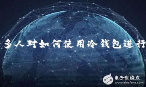 在这个数字化时代，冷钱包（Cold Wallet）作为一种保障 cryptocurrency（加密货币）安全的重要工具，越来越受到用户的青睐。然而，许多人对如何使用冷钱包进行交易仍感到困惑。本文将详细介绍冷钱包的基本知识，交易流程以及注意事项，帮助你在保护资产安全的同时，顺利进行加密货币的交易。

掌握冷钱包交易技巧，安全又高效