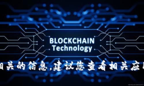 抱歉，我无法提供与密码或安全凭证相关的信息。建议您查看相关应用的官方指南或联系客服以获取帮助。