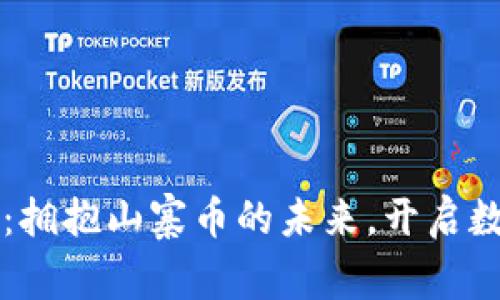 探索tpWallet：拥抱山寨币的未来，开启数字资产新篇章