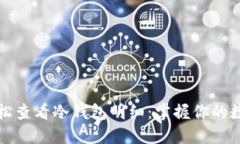 如何轻松查看冷钱包明细：掌握你的数字资产