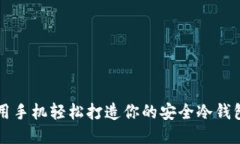 用手机轻松打造你的安全冷钱包