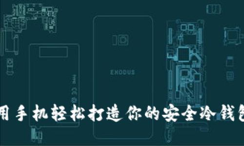 用手机轻松打造你的安全冷钱包