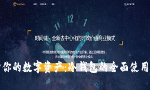保护你的数字资产：冷钱包的全面使用指南