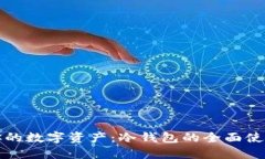 保护你的数字资产：冷钱包的全面使用指南