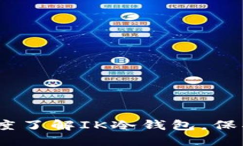 投资新选择：深度了解IK冷钱包，保护你的数字资产
