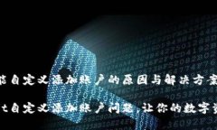 tpWallet不能自定义添加账户的原因与解决方案解决