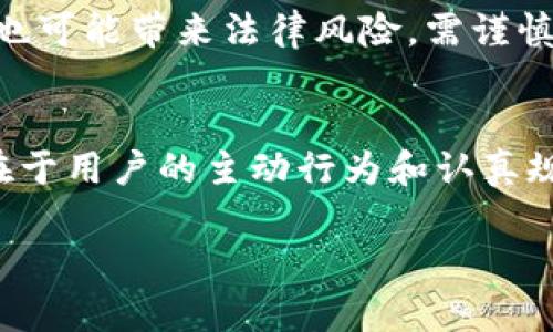 冷钱包的币是否会被监控是一个引发广泛讨论的话题，涉及到加密货币的安全性、隐私保护以及监管合规等多方面的内容。以下是对该问题的详细解析。

冷钱包的基本概念
冷钱包，顾名思义，是一种不与互联网连接的加密货币存储方式。想象一下那种被封存于金库中的金条，不会轻易受到黑客的侵袭。冷钱包通常用于存储大量的加密货币，以提供更高的安全性。它们可以是纸质钱包、硬件钱包等形式。

监控的基本原理
加密货币的监控通常是通过区块链技术实现的。区块链是一种去中心化的分布式账本，所有交易都公开透明，每一笔交易记录都会被永久保存。因此，一旦你的加密货币被转出冷钱包的地址，无论是转入在线交易所还是其他热钱包，都会在区块链上留下痕迹。

冷钱包的监控局限性
然而，冷钱包本身存储的币是不会主动被监控的，因为只要它们与互联网保持隔绝，就不会被网络攻击和监控手段接触到。这就像一个藏匿在深山密林中的秘密基地，外界无法轻易发现其存在。因此，假如你将币存储在冷钱包中，没有进行转账交易，它们就不会在网络上留下任何活动痕迹。

隐私与安全的两难
尽管冷钱包相对安全，但从隐私角度来看，所有的加密资产一旦转入或转出，都会在区块链上留下有关交易地址的记录。因此，如果你在冷钱包中有大量的资产，并且不断进行转账，那么监控者将可以通过地址分析工具推测出你的交易模式、资产规模，甚至是你的身份信息。

如何保护冷钱包的隐私
为了在使用冷钱包时保护隐私，用户可以采取一些措施。例如，使用不同的冷钱包地址来存储不同的资产，避免使用相同的地址进行多次交易。此外，定期更换冷钱包的地址和转移到新钱包中，也是保护隐私的有效方式。

监管合规与实际情况
虽然冷钱包在技术上不容易被监控，但随着区块链分析技术的发展和各国监管政策的趋严，越来越多的地方开始要求加密货币用户遵循相关的合规法规。这意味着如果你将冷钱包的资产转移到交易所进行交易，交易所会对这些资金进行监控。

未来的趋势与发展
面对日益严峻的监管环境，许多加密货币用户和投资者可能会转向更为隐私保护的解决方案，如使用混币器、隐私币等手段。然而，这些手段也可能带来法律风险，需谨慎对待。

总结
冷钱包的币在未转移之前是不会被监控的，但一旦进行任何形式的交易，所有活动信息便会在区块链上公开。因此，保护冷钱包隐私的关键在于用户的主动行为和认真规划。随着技术的发展，未来可能会有更多的隐私保护工具出现，但也需要注意合规的重要性，以确保在追求隐私的同时不违反相关法律法规。

以上内容致力于综合探讨冷钱包的安全性与监控问题，为加密货币用户提供清晰的理解和实用的指导。