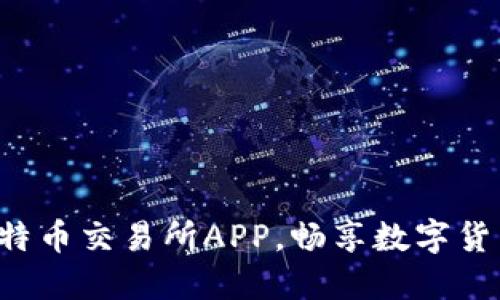 快速获取比特币交易所APP，畅享数字货币投资之旅！