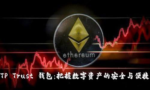 TP Trust 钱包：把握数字资产的安全与便捷