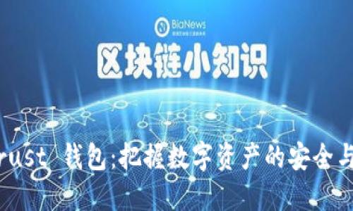 TP Trust 钱包：把握数字资产的安全与便捷