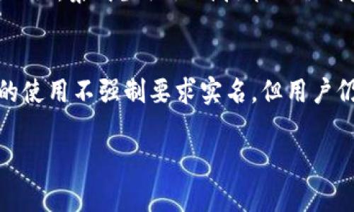关于冷钱包的安全性问题，以及是否需要实名的问题，确实是当前许多人关心的焦点。下面将为您详细分析这一话题，并提出一些具体的观点和建议。

冷钱包的概念解析
首先，冷钱包，顾名思义，就是一种不连接互联网的钱包。它可以是硬件设备，如USB闪存驱动器，或者是纸质钱包。冷钱包的主要功能是将加密货币存储在一个高度安全的环境中，避免黑客攻击和在线交易的风险。

安全性分析
冷钱包的最大优点便是其卓越的安全性。由于它与互联网隔绝，因此即使网络上发生大规模的黑客攻击，冷钱包中的资产依然能够得到有效的保护。然而，这并不意味着冷钱包是百分之百安全的。用户仍需采取必要的安全措施，例如定期备份私钥，确保设备的物理安全等。

实名需求的探讨
有些交易所或平台要求用户进行实人认证，以符合相关法律法规。而冷钱包的使用，通常并不需要实名。这一点与“数字货币的匿名性”密切相关。冷钱包的操作主要是个人的资产储存和管理，一般情况下，用户不需要暴露身份信息。

对个人资产管理的影响
使用冷钱包的好处之一是个人在资产管理上的高度自由。在未进行实名的情况下，用户不必担心会受到政府或机构的监控，可以更为自主地进行投资或交易。同时，这种匿名特性也使得某些用户可能会遭遇法律与道德的双重困境。

安全与便利的平衡
虽然冷钱包在技术上提供了良好的安全性，但它也带来了一定的不便。用户在需要动用资金时，需要先将加密货币转移到热钱包中，以进行交易。这一过程相对繁琐，特别是在需要迅速响应市场变化时，因此，有些用户可能更倾向于使用热钱包。

用户教育的重要性
针对冷钱包的使用，各大社区和平台都在进行用户教育，帮助如何安全有效地使用冷钱包。包括如何设置、如何备份、以及如何避免常见的安全误区等，都是需要重点关注的内容。通过合理的用户培训，可以显著降低因使用不当而导致的资产风险。

未来的发展趋势
随着区块链技术的不断发展，冷钱包也在不断升级和革新。未来，可能会出现更为智能化的冷钱包产品，能够在确保安全的同时，提供更佳的用户体验。比如，集成生物识别技术的冷钱包，将可能有效地提升资产安全性，极大提高用户的使用便捷性。

总结
综合来看，冷钱包在数字资产管理中扮演着至关重要的角色，其安全性也让其成为许多用户的优选。然而，对于实名制的问题，虽然目前大多数冷钱包的使用不强制要求实名，但用户仍需对自己的资产安全负责，并了解潜在的法律风险。最终，用户需要在安全性与便捷性之间找到一个平衡点，以确保他们的数字资产得到充分的保护。

在未来的数字货币世界中，冷钱包将持续被大家所青睐。通过理性看待其安全性与实名问题，用户才能更好地在这片数字浪潮中立足。