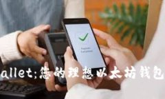 探索tpWallet：您的理想以太坊钱包交易平台