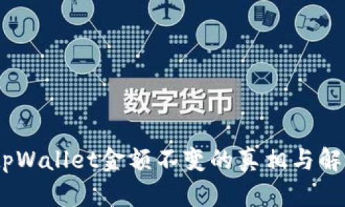 揭秘：tpWallet金额不变的真相与解决方案