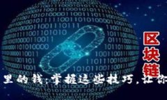 轻松提现钱包里的钱：掌握这些技巧，让你的资