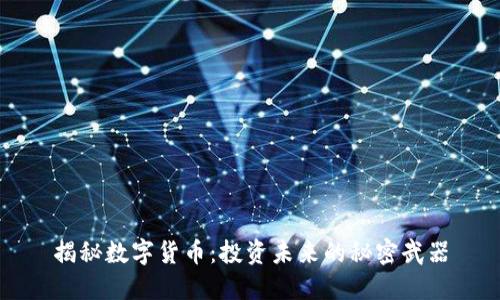 揭秘数字货币：投资未来的秘密武器