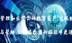   掌握tpWallet：如何高效批量出售你的资产 /  gu