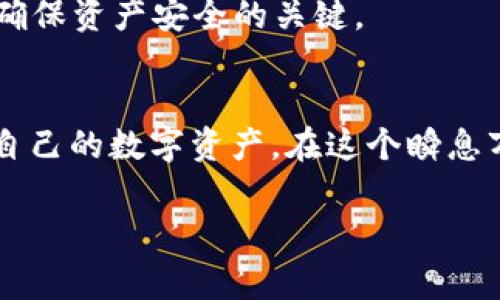 USDT（Tether）是一个广受欢迎的稳定币，通常被存储在各种钱包中，包括硬件钱包、软件钱包和交易所钱包。关于是否可以将USDT存放在TPWallet，以下是一些详细信息：

### 什么是TPWallet？
TPWallet是一款相对较新的数字资产钱包，提供安全、方便的加密货币管理方式。它允许用户存储多种加密资产，执行交易以及实时查看市场行情。TPWallet的界面友好，适合初学者及经验丰富的用户。此外，TPWallet可能支持对不同区块链的资产管理。

### USDT的类型
USDT有多种不同的发行版本，主要基于不同的区块链。例如，最流行的版本是基于Ethereum的ERC-20 USDT，还有基于Tron的TRC-20 USDT和基于Algorand、EOS等区块链的版本。在将USDT存放到TPWallet之前，应该确认钱包支持哪种类型的USDT。

### 如何将USDT存入TPWallet？
首先，需要确保您的TPWallet是最新版本。然后，按照以下步骤进行操作：
ol
    li打开TPWallet应用，创建或导入您的钱包。/li
    li选择“钱包”选项卡，然后点击“添加资产”。/li
    li在资产列表中搜索“USDT”，选择您要添加的USDT版本（如ERC-20或TRC-20）。/li
    li复制您的钱包地址，或直接通过QR码进行扫描。/li
    li使用交易所或其他钱包将USDT发送到您的TPWallet地址。/li
/ol
完成后，您应该能在TPWallet中看到您的USDT余额。资金到账的时间因区块链的确认速度而异。

### TPWallet的安全性
安全性是使用数字钱包时必须考虑的重要因素。TPWallet通过多种安全措施来保护用户的资产，例如私钥的本地保存、加密传输等。此外，确保您的设备安全和网络连接的安全也非常重要。

### 常见问题解答
strong1. TPWallet是否支持所有类型的USDT？/strongbrTPWallet的支持情况可能会有所不同，因此在转账之前，最好先确认具体支持的USDT版本。

strong2. 转账需要多长时间？/strongbr转账时间主要取决于所使用的区块链网络的拥堵情况，通常在几分钟到几小时不等。

strong3. 如果我忘记了钱包的密码怎么办？/strongbr许多钱包提供了恢复功能，通常基于助记词。然而，保护好私钥和助记词是确保资产安全的关键。

### 总结
将USDT存放到TPWallet是可行的，只要确保您使用的是钱包支持的USDT版本。通过正确的操作步骤，您就可以安全地管理和存储自己的数字资产。在这个瞬息万变的加密货币世界中，选择一个安全可靠的钱包是非常重要的，TPWallet凭借其用户友好的设计和多种功能，是一个不错的选择。

如果您有其他问题或需要更多详细信息，欢迎询问！