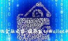 开启去中心化金融之路：国际版tpWallet的优势与应