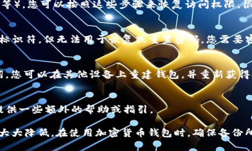 对于tpWallet这种加密货币钱包，找回访问权限的方式取决于您所拥有的信息。以下是对密码和地址找回的相关说明：

1. **使用密码找回**：
   - 如果您忘记了自己的密码，但是有设置密码恢复选项（例如，安全问题、备份的助记词等），您可以按照这些步骤来恢复访问权限。很多现代加密钱包都会提供备份助记词（通常是12或24个单词），这是恢复钱包的重要信息。

2. **使用地址找回**：
   - 钱包地址本身并不能用来找回钱包的访问权限。钱包地址是您接收加密货币的唯一标识符，但无法用于恢复或重置密码。您需要密码或助记词来访问钱包。

3. **助记词的重要性**：
   - 如果您在创建tpWallet时备份了助记词，这通常是恢复钱包的最佳方法。通过助记词，您可以在其他设备上重建钱包，并重新获得对您资金的访问。

4. **客服与支持**：
   - 如果您无法找回密码或助记词，建议您联系tpWallet的客服支持团队。他们可能会提供一些额外的帮助或指引。

总之，密码和助记词是访问加密钱包的关键。如果您失去了这些信息，恢复账户的可能性将大大降低。在使用加密货币钱包时，确保备份所有重要的信息，并定期检查安全措施。