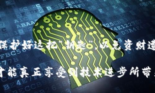 wallet-mnemonic-words钱包助记词的通用性与安全性的辩证/wallet-mnemonic-words
钱包助记词, 加密货币安全, 数字资产管理/guanjianci

一、什么是钱包助记词
钱包助记词是加密货币世界中不可或缺的安全保障，就像一把保护藏宝箱的钥匙。它通常是由12到24个随机生成的英文单词组成，这些单词不仅便于人们记忆，更是数字资产的“护身符”。每当你想访问或管理你的加密货币时，助记词便是打开这扇门的密码。

二、助记词的安全性
在数字货币的浩瀚海洋中，安全性犹如一座灯塔，指引我们远离暗礁。若有人能够掌握你的助记词，他们便能如同一个窃贼，无需密码便能进入你的数字钱包，窃取你的资产。相反，若你保护好你的助记词，便能够安然享受虚拟货币的快感，而不会被黑暗势力侵扰。

三、助记词可以通用吗？
当我们谈起助记词的通用性时，可以将其与一个多用途的工具进行比较。虽然助记词本质上是由随机单词组成的，但这些单词在不同钱包之间的通用性取决于多个因素。

1. **协议标准**：目前，最常用的助记词标准是 BIP39（比特币改进提案39），它为助记词的生成和管理提供了一套清晰的规范。遵循这一规范生成的助记词可以在支持该标准的任何数字钱包中使用。因此，如果你的助记词是根据这个标准生成的，那么在多个钱包之间是可以通用的，犹如一把万能钥匙。

2. **兼容性问题**：尽管 BIP39 是广泛接受的标准，但并非所有的钱包都实现了这一标准。一些较老或不常用的数字钱包可能会使用不同的生成算法和助记词规则，导致助记词不能在这些钱包中通用。这就像在不同国家的电源插头，虽然都是为供电服务，但互不兼容。

四、风险与挑战
虽然助记词在符合标准的钱包中具备通用性，但依然存在一些潜在风险和挑战。

1. **备份风险**：许多用户往往将助记词记录在纸上或电子文件中，这样虽然方便，却也暴露给了潜在的被盗风险。一旦纸质记录被遗失或电子备份被黑客侵入，用户将面临无法找回资产的困境。

2. **误用风险**：在不同钱包中使用助记词可能会导致意外的损失。例如，如果你将助记词从一个钱包拷贝到另一个不兼容的钱包中，可能会导致资产的永久丢失。就像是在不同品牌的车上使用同样的钥匙，结果却因设计差异而无法开启车门。

五、如何安全使用钱包助记词
为了确保你的助记词安全有效，以下是一些重要的建议：

1. **加密备份**：将助记词以加密形式保存，避免被不法分子获取。可以使用密码管理软件来存储这些敏感信息，就像将贵重物品放入保险箱中。

2. **定期审查**：时常检查你的钱包是否仍然兼容BIP39标准，确保你的助记词不会因为软件更新而失去效用。

3. **物理和数字双重备份**：采用纸质和数字（加密）双重备份策略，这样即使一份记录丢失，另一份也能保住你的财富。

六、总结
在数字资产管理的旅程中，钱包助记词犹如我们的地图和指南针。虽然助记词可以在许多兼容的钱包中通用，但我们必须时刻保持警惕，保护好这把“钥匙”，以免资财遭受不必要的损失。只有这样，我们才能在这片充满机遇和挑战的数字天空中，稳步前行，享受加密货币带来的无限可能。 

在这个虚拟金融的时代，安全最为重要。钱包助记词虽然具备通用性，但并不意味着可以掉以轻心，只有了解其本质、掌握安全使用技巧，才能真正享受到技术进步所带来的便利与自由。