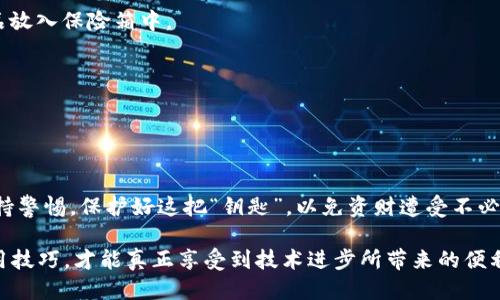 wallet-mnemonic-words钱包助记词的通用性与安全性的辩证/wallet-mnemonic-words
钱包助记词, 加密货币安全, 数字资产管理/guanjianci

一、什么是钱包助记词
钱包助记词是加密货币世界中不可或缺的安全保障，就像一把保护藏宝箱的钥匙。它通常是由12到24个随机生成的英文单词组成，这些单词不仅便于人们记忆，更是数字资产的“护身符”。每当你想访问或管理你的加密货币时，助记词便是打开这扇门的密码。

二、助记词的安全性
在数字货币的浩瀚海洋中，安全性犹如一座灯塔，指引我们远离暗礁。若有人能够掌握你的助记词，他们便能如同一个窃贼，无需密码便能进入你的数字钱包，窃取你的资产。相反，若你保护好你的助记词，便能够安然享受虚拟货币的快感，而不会被黑暗势力侵扰。

三、助记词可以通用吗？
当我们谈起助记词的通用性时，可以将其与一个多用途的工具进行比较。虽然助记词本质上是由随机单词组成的，但这些单词在不同钱包之间的通用性取决于多个因素。

1. **协议标准**：目前，最常用的助记词标准是 BIP39（比特币改进提案39），它为助记词的生成和管理提供了一套清晰的规范。遵循这一规范生成的助记词可以在支持该标准的任何数字钱包中使用。因此，如果你的助记词是根据这个标准生成的，那么在多个钱包之间是可以通用的，犹如一把万能钥匙。

2. **兼容性问题**：尽管 BIP39 是广泛接受的标准，但并非所有的钱包都实现了这一标准。一些较老或不常用的数字钱包可能会使用不同的生成算法和助记词规则，导致助记词不能在这些钱包中通用。这就像在不同国家的电源插头，虽然都是为供电服务，但互不兼容。

四、风险与挑战
虽然助记词在符合标准的钱包中具备通用性，但依然存在一些潜在风险和挑战。

1. **备份风险**：许多用户往往将助记词记录在纸上或电子文件中，这样虽然方便，却也暴露给了潜在的被盗风险。一旦纸质记录被遗失或电子备份被黑客侵入，用户将面临无法找回资产的困境。

2. **误用风险**：在不同钱包中使用助记词可能会导致意外的损失。例如，如果你将助记词从一个钱包拷贝到另一个不兼容的钱包中，可能会导致资产的永久丢失。就像是在不同品牌的车上使用同样的钥匙，结果却因设计差异而无法开启车门。

五、如何安全使用钱包助记词
为了确保你的助记词安全有效，以下是一些重要的建议：

1. **加密备份**：将助记词以加密形式保存，避免被不法分子获取。可以使用密码管理软件来存储这些敏感信息，就像将贵重物品放入保险箱中。

2. **定期审查**：时常检查你的钱包是否仍然兼容BIP39标准，确保你的助记词不会因为软件更新而失去效用。

3. **物理和数字双重备份**：采用纸质和数字（加密）双重备份策略，这样即使一份记录丢失，另一份也能保住你的财富。

六、总结
在数字资产管理的旅程中，钱包助记词犹如我们的地图和指南针。虽然助记词可以在许多兼容的钱包中通用，但我们必须时刻保持警惕，保护好这把“钥匙”，以免资财遭受不必要的损失。只有这样，我们才能在这片充满机遇和挑战的数字天空中，稳步前行，享受加密货币带来的无限可能。 

在这个虚拟金融的时代，安全最为重要。钱包助记词虽然具备通用性，但并不意味着可以掉以轻心，只有了解其本质、掌握安全使用技巧，才能真正享受到技术进步所带来的便利与自由。