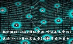 揭秘波场TRC20转账费用：听说是免费的？波场TR