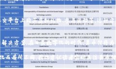 易币付（Yibipay）是一种新兴的支付工具，其合作