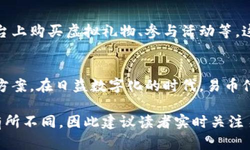 易币付（Yibipay）是一种新兴的支付工具，其合作平台涵盖了多个行业，旨在为用户提供便捷的支付体验。以下是一些与易币付合作的主要平台类型和具体示例：

电商平台
易币付在电商领域的合作伙伴包括了众多知名在线购物网站。比如，易宝商城、京东、淘宝等，都支持用户以易币付进行支付。这些平台通过易币付的接入，能够为用户提供更加灵活便捷的支付方式，尤其是在促销活动期间，让消费者享受更为实惠的购物体验。

线下零售
除了电商平台，易币付也积极与线下零售商合作。一些大型购物中心或者连锁超市，如沃尔玛、家乐福等，都开始接纳易币付作为支付选项。消费者在结账时，只需扫描二维码或通过易币付的APP进行支付，即可轻松完成购物，这不仅提高了购物的效率，也为零售商带来更好的用户体验。

生活服务
生活服务类平台同样与易币付展开了紧密合作。例如，滴滴出行、美团、饿了么等应用程序，使得消费者在打车、外卖和订餐时，可以使用易币付进行支付。这种无缝连接的支付方式，不仅提升了用户的便利性，同时也为服务提供商增加了用户粘性。

旅游及娱乐
在旅游和娱乐领域，易币付也彰显了其社交属性。携程、飞猪等旅游平台与易币付的合作，为用户提供更加便捷的机票和酒店预订服务。此外，在电影院、KTV等娱乐场所的消费，用户也可使用易币付，简化了支付流程，让用户更专注于享受文化活动本身。

金融科技
易币付不仅限于传统的消费场景，其在金融科技领域的应用也逐渐受到关注。一些金融机构通过与易币付合作，开发出更具创新性的金融产品和服务。用户通过易币付的渠道，可以享受到更为灵活的借贷服务、投资理财产品等，拓宽了个人的财务自由度。

跨境支付
随着全球经济的发展，易币付也在跨境支付领域取得了重要进展。平台例如PayPal、Stripe等，拥有海量的国际用户，与易币付的合作使得跨境购物变得更加简单高效。用户不仅可以在国内外的电商平台上进行购物，还能通过简便的支付方式完成交易，大大提升了跨境消费的体验。

社区和社交平台
在社交元素日益增强的今天，易币付还与若干社交平台达成了合作。用户不仅可以在应用内进行友谊之间的转账和消费，还能通过易币付在社交平台上购买虚拟礼物、参与活动等。这种方式拉近了用户之间的距离，增加了社交的互动性与趣味性。

总结
综上所述，易币付的合作平台在多个领域都展现出强大的支付能力，这不仅便利了消费者的日常生活，同时也为商家提供了更为多元化的付费解决方案。在日益数字化的时代，易币付将为我们的消费方式带来更多的便利与创新，也希望未来能见到更多的合作平台与应用场景，将这一便捷的支付方式普及到更广泛的用户群体中。

这样的详细介绍能帮助读者更好地理解易币付的合作平台以及其在不同领域的实际应用。需要注意的是，具体的合作平台可能会随着市场变化而有所不同，因此建议读者实时关注易币付的官方网站或相关信息更新。