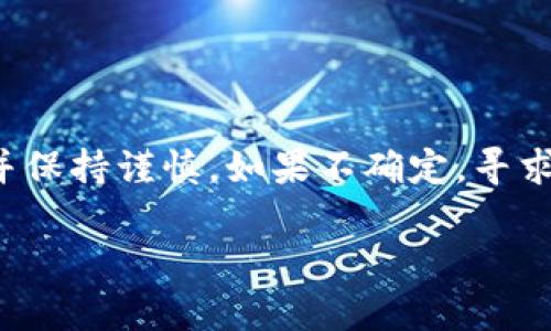 关于tpWallet中的USDT是否合法的问题，我们需要从多个角度分析：

1. USDT的定义及其背景
USDT，即泰达币（Tether），是一种与美元挂钩的稳定币，通常被认为是加密货币市场中的一种富有流动性的数字资产。USDT的设计初衷是为了提供一种数字货币的稳定性，使得用户在参与加密市场交易时可以避免价格波动带来的风险。USDT的发行公司是Tether Ltd.，其声称每一枚USDT都由一个美元的资产支持，但这一直以来都受到争议。

2. tpWallet是什么？
tpWallet是一个多链钱包，支持多种数字货币的存储和转账，包括USDT。它为用户提供了一个相对安全和便利的环境，使得用户能够方便地管理他们的加密资产。但是，关于tpWallet的合法性和安全性的问题，用户需要关注其监管政策及用户反馈。

3. 法律监管环境
在很多国家，稳定币的合法性取决于当地的法律规定。在一些国家，数字货币，包括USDT，已被合法化并受到了监管，而在另一些国家，它们则可能被视为非法。因此，用户在使用tpWallet进行USDT交易前，应该了解所在国家的法律环境，以免因无知而违反法规。

4. 如何验证tpWallet中的USDT合法性
要验证tpWallet中USDT的合法性，用户可以采取以下几步措施：
ul
    listrong了解当地法律：/strong咨询相关的法律专家或查阅官方网站获取关于数字货币法律的最新信息。/li
    listrong查看tpWallet的合规性：/strong了解tpWallet的运营公司是否获得相关的执照与监管，确保其操作是合法的。/li
    listrong了解USDT的储备情况：/strong可以查阅Tether Ltd.发布的透明报告，验证其声称的每枚USDT的1:1美元储备是否真实存在。/li
    listrong社区反馈：/strong浏览社交媒体和社区网站，查看其他用户使用tpWallet的经验与反馈，可以帮助评估其合法性和安全性。/li
/ul

5. 结论
总的来说，tpWallet中的USDT是否合法，答案并不简单。这取决于用户的所在地法律以及tpWallet的合规性。要合法、安全地使用USDT，用户应主动获取信息并保持谨慎。如果不确定，寻求专业法律建议是一种明智的选择。

在使用任何数字钱包或交易平台前，务必确保自己的操作符合当地法律法规，并关注平台的安全性和合规性。