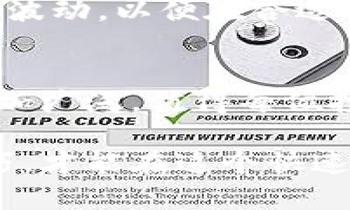 在这个数字货币迅速发展的时代，钱包的安全性和实用性显得尤为重要。tpWallet作为一种新兴的钱包选择，许多用户开始关注其内置的HT（Huobi Token）获取方式。下面我们将详细探讨如何在tpWallet中获取HT，并为那些想要进行数字资产投资的用户提供实用的建议。

一、了解tpWallet与HT
tpWallet是一种多功能数字货币钱包，支持多种加密货币交易与管理。而HT，或者Huobi Token，是由火币交易所发行的代币。HT不仅可以用于交易手续费的减免，还可以参与火币的各种促销活动和投票，甚至享受某些特定的权益。因此，拥有HT对于任何希望在数字货币领域获得更多优势的用户来说，都显得至关重要。

二、注册与使用tpWallet
在获取HT之前，首先需要下载并安装tpWallet。这一过程相对简单，用户只需在官网下载相应的应用程序，并根据指引完成安装。安装完成后，用户需要注册账户并设置密码。在此过程中，请务必确保密码的复杂性，保障账户安全。

三、获取HT的途径
在tpWallet中获取HT，有几种主要的途径：

h41. 直接购买/h4
在tpWallet中，用户可以通过内置的交易功能直接购买HT。只需选择想要购买的数量，并选择喜欢的支付方式（如信用卡、银行转账等），即可轻松完成交易。这种方式是获取HT的最直接方法，但也需要注意市场价格的波动。

h42. 通过交易赚取/h4
在tpWallet中，用户可以选择进行交易以赚取HT。如果您对某些加密货币比较熟悉，可以尝试通过买卖差价获取收益。这种方式虽然风险较高，但只要掌握了一定的市场判断能力，可以获取较为可观的HT奖励。

h43. 参与活动与空投/h4
tpWallet时常会与其他项目合作，进行活动或空投。用户可以通过参与这些活动来获取免费的HT。通常，此类活动会在tpWallet的官方网站或社交媒体上公布，用户需要及时关注，抓住机会。

四、注意事项
在获取HT时，有几点需要特别注意：
首先，一定要选择信誉良好的交易所或平台进行交易。选择tpWallet内置功能时，务必保障账户安全，并开启双重验证。并且，用户还要时刻关注市场的波动，以便在合适的时机进行交易。

五、总结与展望
获取HT并不是一蹴而就的事情，但通过合适的策略和平台，用户可以有效地实现自己的目标。在未来，随着区块链技术的不断发展，HT的应用场景会愈加广泛，值得每位投资者去深度挖掘。而最重要的是，时刻保持警惕，确保您的数字资产安全。

通过以上介绍，希望能够帮助大家更好地理解如何在tpWallet中获取HT，并在数字货币的海洋中畅游。无论您是新手还是老手，掌握正确的方法和技巧，才能在这个快速变化的市场中立于不败之地。让我们共同期待数字货币的未来！