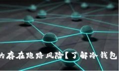 冷钱包：是否真的存在跑路风险？了解冷钱包的