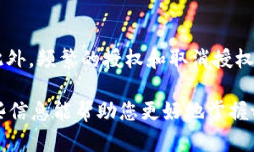 要查看tpWallet授权了哪些币，您可以按照以下几个步骤进行操作。tpWallet是一款支持多种区块链资产的钱包应用，用户可以通过钱包管理自己的加密货币资产。以下是查看授权币种的具体步骤：

步骤一：打开tpWallet应用
首先，确保您已经在手机上下载并安装了tpWallet应用程序。打开应用后，您将会看到一个主界面，它通常会显示您的资产总览。

步骤二：访问“授权”或“资产管理”功能
在主界面上，您需要找到与资产管理或授权相关的选项。这通常可以在底部菜单中找到，例如在“资产”或“我的钱包”部分。在这里，您将能够浏览您持有的各种加密货币。

步骤三：查找授权币种
在资产管理页面中，查找类似“授权”或“已授权资产”的标签。点击该标签后，您将能够看到所有已授权的钱包中的代币。这些代币一般包含您能够在去中心化交易所（DEX）进行交易或者互动的各种币种。

步骤四：查看详细信息
点击某个代币，您将进入该代币的详情页面。在这里，您可以查看该币种的合约地址、总供应量、持有数量、允许的授权量等信息。如果您想要取消某个代币的授权，通常也可以在这个页面找到相关的操作选项。

步骤五：进行授权管理
如果您发现某些代币不再需要授权，或想要更改授权金额，您可以通过这个界面进行管理。tpWallet会引导您连接到相关的合约，确保操作的安全性。

注意事项
在管理授权时，请务必确认您所操作的合约地址是正确的，以避免任何潜在的资产损失。此外，频繁的授权和取消授权操作可能会增加交易手续费，因此，建议您在确认需要时再进行相关操作。

通过以上步骤，您就可以方便地查看tpWallet授权了哪些币，同时管理您的资产。希望这些信息能帮助您更好地掌握tpWallet和您的数字资产。