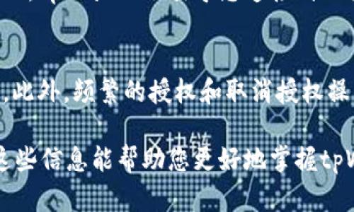 要查看tpWallet授权了哪些币，您可以按照以下几个步骤进行操作。tpWallet是一款支持多种区块链资产的钱包应用，用户可以通过钱包管理自己的加密货币资产。以下是查看授权币种的具体步骤：

步骤一：打开tpWallet应用
首先，确保您已经在手机上下载并安装了tpWallet应用程序。打开应用后，您将会看到一个主界面，它通常会显示您的资产总览。

步骤二：访问“授权”或“资产管理”功能
在主界面上，您需要找到与资产管理或授权相关的选项。这通常可以在底部菜单中找到，例如在“资产”或“我的钱包”部分。在这里，您将能够浏览您持有的各种加密货币。

步骤三：查找授权币种
在资产管理页面中，查找类似“授权”或“已授权资产”的标签。点击该标签后，您将能够看到所有已授权的钱包中的代币。这些代币一般包含您能够在去中心化交易所（DEX）进行交易或者互动的各种币种。

步骤四：查看详细信息
点击某个代币，您将进入该代币的详情页面。在这里，您可以查看该币种的合约地址、总供应量、持有数量、允许的授权量等信息。如果您想要取消某个代币的授权，通常也可以在这个页面找到相关的操作选项。

步骤五：进行授权管理
如果您发现某些代币不再需要授权，或想要更改授权金额，您可以通过这个界面进行管理。tpWallet会引导您连接到相关的合约，确保操作的安全性。

注意事项
在管理授权时，请务必确认您所操作的合约地址是正确的，以避免任何潜在的资产损失。此外，频繁的授权和取消授权操作可能会增加交易手续费，因此，建议您在确认需要时再进行相关操作。

通过以上步骤，您就可以方便地查看tpWallet授权了哪些币，同时管理您的资产。希望这些信息能帮助您更好地掌握tpWallet和您的数字资产。